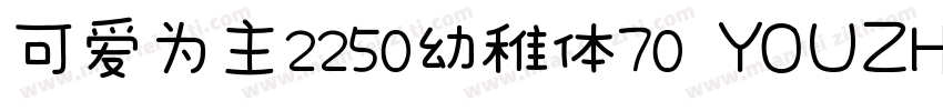 可爱为主2250幼稚体70 YOUZHIT字体转换